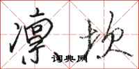 骆恒光凛坎行书怎么写
