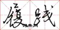 骆恒光履践行书怎么写
