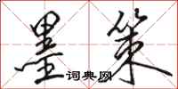 骆恒光墨策行书怎么写