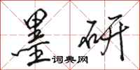 骆恒光墨研行书怎么写