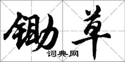 胡问遂锄草行书怎么写