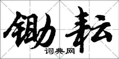 胡问遂锄耘行书怎么写