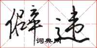 骆恒光僻违行书怎么写