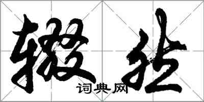 胡问遂辍然行书怎么写