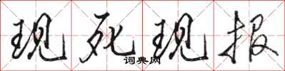 骆恒光现死现报行书怎么写