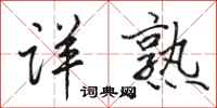 骆恒光详熟行书怎么写