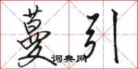 骆恒光蔓引行书怎么写