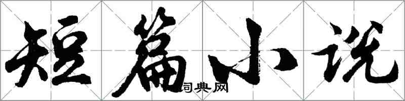胡问遂短篇小说行书怎么写
