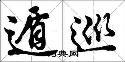 胡问遂遁巡行书怎么写