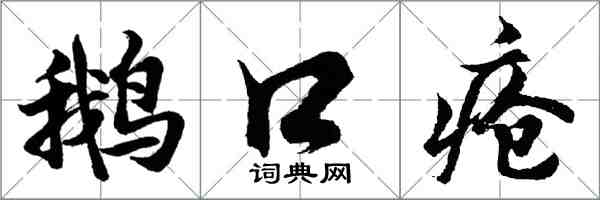 胡问遂鹅口疮行书怎么写
