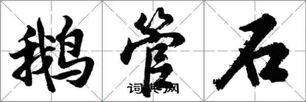 胡问遂鹅管石行书怎么写