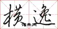 骆恒光横逸行书怎么写