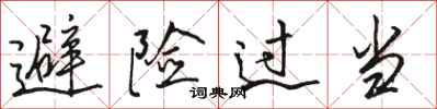 骆恒光避险过当行书怎么写