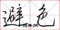 骆恒光避色行书怎么写