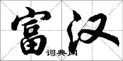 胡问遂富汉行书怎么写