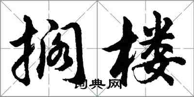 胡问遂搁楼行书怎么写