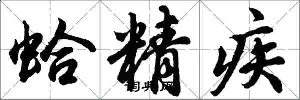 胡问遂蛤精疾行书怎么写
