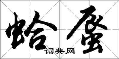 胡问遂蛤蜃行书怎么写