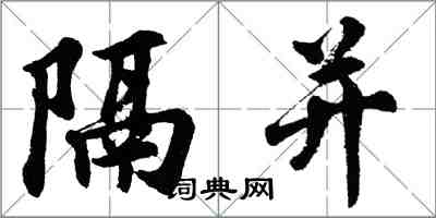 胡问遂隔并行书怎么写