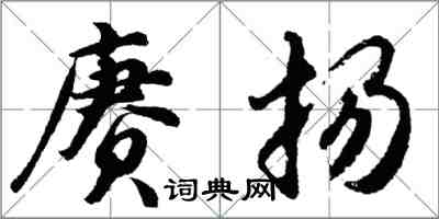 胡问遂赓扬行书怎么写