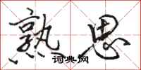 骆恒光熟思行书怎么写
