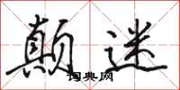 骆恒光颠迷行书怎么写