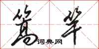 骆恒光篙竿行书怎么写