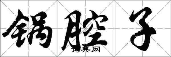 胡问遂锅腔子行书怎么写