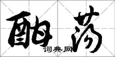 胡问遂酣荡行书怎么写