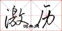 骆恒光激历行书怎么写