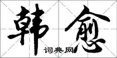 胡问遂韩愈行书怎么写