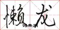 骆恒光懒龙行书怎么写