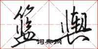 骆恒光篮舆行书怎么写