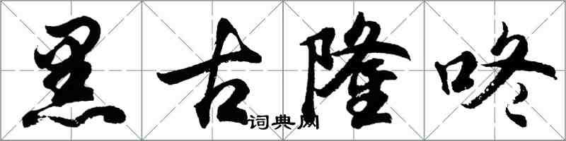 胡问遂黑古隆咚行书怎么写