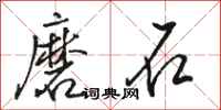 骆恒光磨石行书怎么写