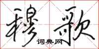 骆恒光穆歌行书怎么写