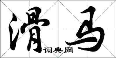 胡问遂滑马行书怎么写