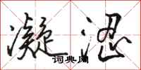 骆恒光凝涩行书怎么写