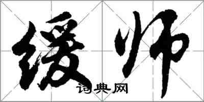 胡问遂缓师行书怎么写
