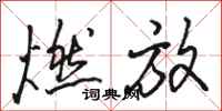 骆恒光燃放行书怎么写