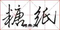 骆恒光糖纸行书怎么写