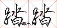 骆恒光踏踏行书怎么写