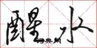 骆恒光醒水行书怎么写
