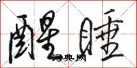 骆恒光醒睡行书怎么写