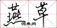 骆恒光燕草行书怎么写