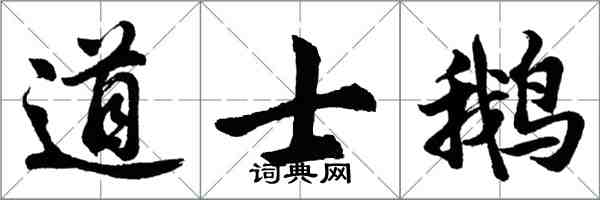 胡问遂道士鹅行书怎么写