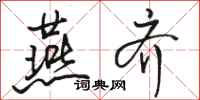 骆恒光燕齐行书怎么写