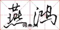 骆恒光燕鸿行书怎么写