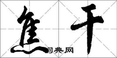 胡问遂焦干行书怎么写