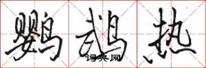 骆恒光鹦鹉热行书怎么写